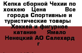 Кепка сборной Чехии по хоккею › Цена ­ 600 - Все города Спортивные и туристические товары » Хоккей и фигурное катание   . Ямало-Ненецкий АО,Салехард г.